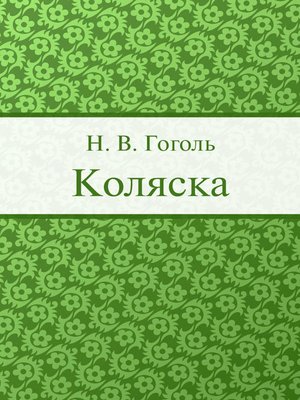 cover image of Коляска